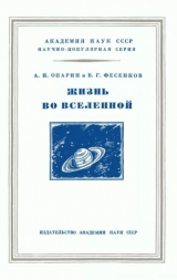 скачать книгу Жизнь во Вселенной автора Василий Фесенко