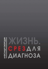 скачать книгу Жизнь. Срез для диагноза автора Александр Смородин