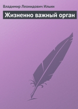 скачать книгу Жизненно важный орган автора Владимир Ильин