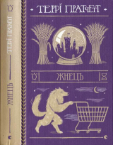 скачать книгу Жнець автора Террі Пратчетт