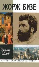 скачать книгу Жорж Бизе автора Николай Савинов