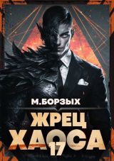 скачать книгу Жрец Хаоса. Книга ХVII (СИ) автора М. Борзых
