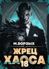 скачать книгу Жрец Хаоса. Книга ХVIII (СИ) автора М. Борзых