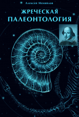 скачать книгу «Жреческая палеонтология» (Часть 1–2) автора Алексей Меняйлов