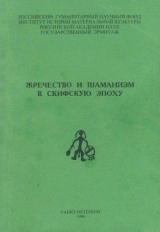 скачать книгу Жречество и шаманизм в скифскую эпоху автора авторов Коллектив
