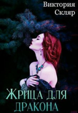 скачать книгу Жрица для дракона (СИ) автора Виктория Скляр