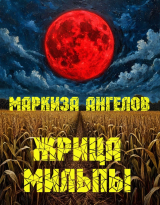 скачать книгу Жрица мильпы автора Маркиза ангелов