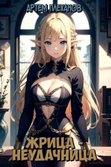 скачать книгу Жрица-неудачница (СИ) автора Артем Плеханов