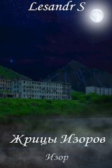 скачать книгу Жрицы Изоров (СИ) автора Lesandr S