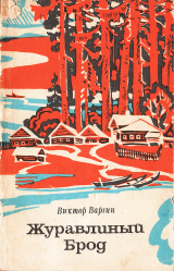 скачать книгу Журавлиный Брод автора Виктор Варгин