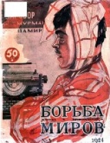 скачать книгу Журнал Борьба Миров № 3 1924 (Журнал приключений) автора Николай Луговой