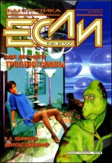 скачать книгу Журнал «Если», 1997 № 08 автора Алан Дин Фостер