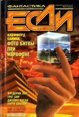 скачать книгу Журнал «Если», 1999 № 08 автора Кир Булычев