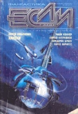 скачать книгу Журнал «Если», 2004 № 07 автора ЕСЛИ Журнал