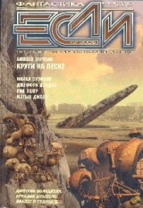 скачать книгу Журнал «Если», 2005 № 12  автора ЕСЛИ Журнал