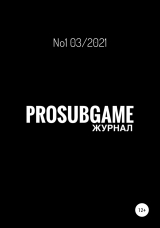скачать книгу Журнал «ProSubGame» №1 03/2021 автора Марат Никандров