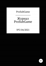 скачать книгу Журнал «ProSubGame» №2 04/2021 автора ProSubGame