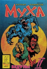 скачать книгу Журнал "Муха", 1994/1 автора А. Гаврилов