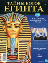 скачать книгу Журнал «Тайны богов Египта» №25 автора Тайны богов Египта Журнал