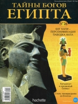 скачать книгу Журнал «Тайны богов Египта» №26 автора Тайны богов Египта Журнал