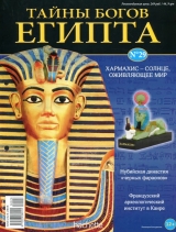 скачать книгу Журнал «Тайны богов Египта» №29 автора Тайны богов Египта Журнал