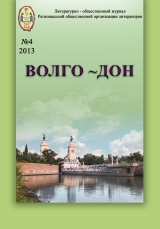 скачать книгу Журнал Волго-Дон №4 автора авторов Коллектив