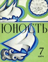 скачать книгу Журнал `Юность`, 1974-7 автора журнал Юность