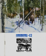 скачать книгу Журнал «Юный натуралист», 1968 №12 автора авторов Коллектив