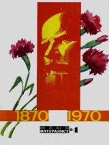 скачать книгу Журнал «Юный натуралист», 1970 №04 автора авторов Коллектив