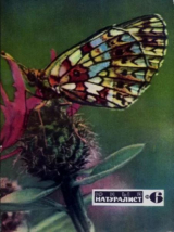 скачать книгу Журнал «Юный натуралист», 1970 №06 автора авторов Коллектив
