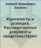 скачать книгу Журналисты и разведка. Рассекреченные документы свидетельствуют автора Алексей Казаков