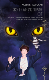 скачать книгу Жуткая история. Кот автора Ксения Горькая