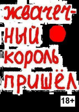 скачать книгу Жвачечный король пришёл (СИ) автора Евгений Акритас