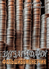 скачать книгу Зигзаг удачи. Фальшивомонетчик (СИ) автора Евгений Гришаев