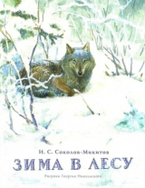скачать книгу Зима в лесу автора Иван Соколов-Микитов
