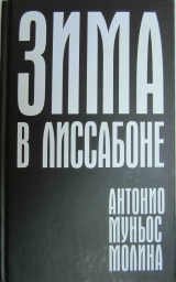 скачать книгу Зима в Лиссабоне автора Антонио Молина