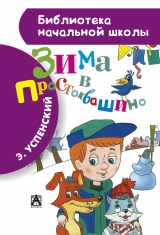 скачать книгу Зима в Простоквашино (с иллюстрациями) автора Эдуард Успенский