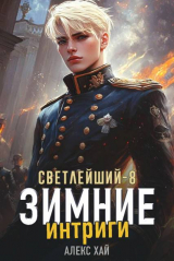 скачать книгу Зимние интриги (СИ) автора Алекс Хай