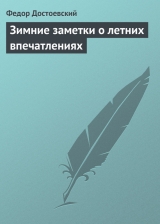 скачать книгу Зимние заметки о летних впечатлениях автора Федор Достоевский