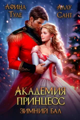 скачать книгу Зимний бал (СИ) автора Афина Туле