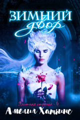 скачать книгу Зимний двор (ЛП) автора Амелия Хатчинс