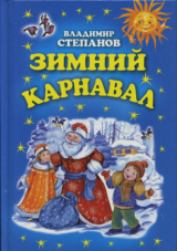 скачать книгу Зимний карнавал автора Владимир Степанов