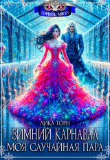 скачать книгу Зимний карнавал. Моя случайная пара (СИ) автора Лика Торн