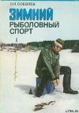 скачать книгу Зимний рыболовный спорт автора Оскар Соболев
