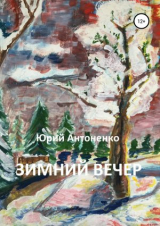 скачать книгу Зимний вечер автора Юрий Антоненко