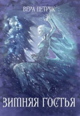 скачать книгу Зимняя гостья (СИ) автора Вера Петрук