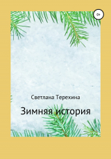 скачать книгу Зимняя история автора Светлана Терехина