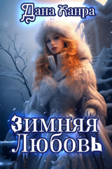скачать книгу Зимняя любовь (СИ) автора Дана Канра