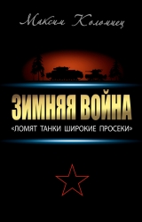 скачать книгу Зимняя война: «Ломят танки широкие просеки» автора Максим Коломиец