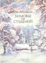 скачать книгу Зимовье на Студёной автора Дмитрий Мамин-Сибиряк
